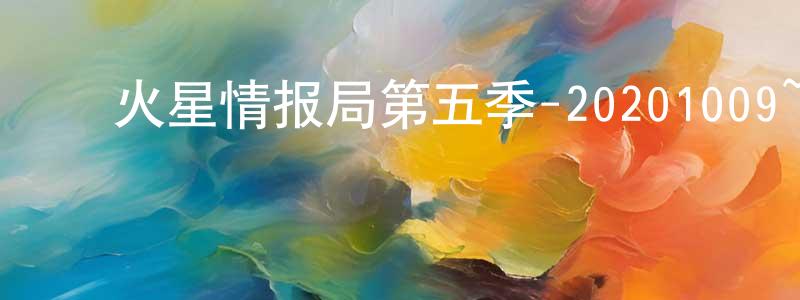 ﻿安兰英的网络影视资源,﻿火星情报局第五季-20201009~20201030迅雷下载_电影天堂